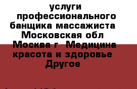 услуги профессионального банщика-массажиста - Московская обл., Москва г. Медицина, красота и здоровье » Другое   